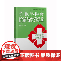 你也学得会院前与家庭急救