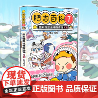 肥志百科7原来你是这样的动物C篇 如果历史是一群喵作者肥志全新力作