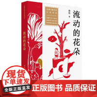 全国儿童文学大奖书系:流动的花朵