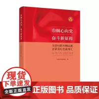 巾帼心向党 奋斗新征程:全国妇联巾帼志愿宣讲员红色故事汇 全国妇联宣传部 编 中国妇女出版社 正版书籍