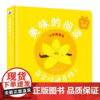 美味的阅读-花朵味道香极了