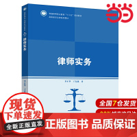 律师实务(高职高专法律系列教材;普通高等职业教育“十三五”规划教材).李正华 丁春燕9787300268651中国人民大