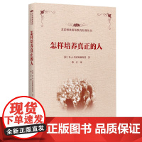 苏霍姆林斯基教育经典丛书 怎样培养真正的人