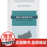 砌体工程细部节点做法与施工工艺图解 毛志兵 中国建筑工业出版社 正版书籍