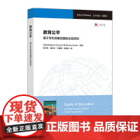 教育公平:基于学生视角的国际比较研究