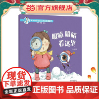 崔玉涛讲给孩子的身体健康书 眼睛眼睛 看这里