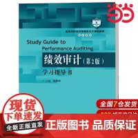 《绩效审计(第2版)》学习指导书(高等学校经济管理类主干课程教材·审计系列;“十三五”江苏省高等学校重点教材)
