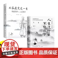 全套2册从容淡定过一生+人生没什么不可放下弘一法师书籍正版 从容淡定过一生李叔同传格言别录语录励志弘一法师的人生智慧人生