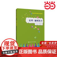 乐理·视唱练耳(实践应用型学前教育专业规划教材).罗华 姜佳9787300266916中国人民大学出版社