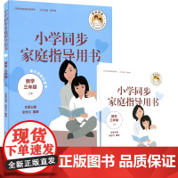 小学同步家庭指导用书(数学三年级上册)(家长的贴心帮手,每天仅花20分钟,消除您辅导作业的焦虑)