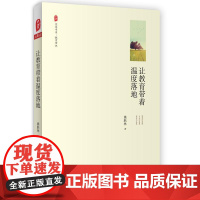 让教育带着温度落地 大夏书系