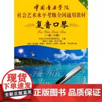 复音口琴考级教材1-6级 中国音乐学院社会艺术水平考级全国通用教材一至六级 音乐自学入门专业考试书籍 中国音乐学院复音口