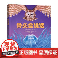 (3-8岁)骨头会说话(精装)古生物学家卢静倾情,解密骨头的语言