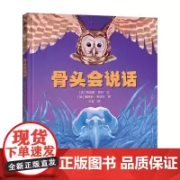 (3-8岁)骨头会说话(精装)古生物学家卢静倾情,解密骨头的语言
