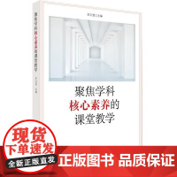 聚焦学科核心素养的课堂教学