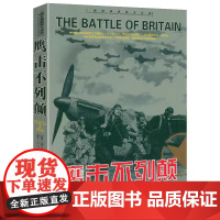 二战经典战役全记录:鹰击不列颠