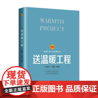 工会工作品牌丛书:送温暖工程 王娇萍, 郑莉 编 工人出版社 正版书籍