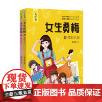 秦文君美绘本.女生贾梅套装