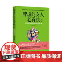 脾虚的女人老得快 新版(《湿胖》作者、身心养生专家佟彤历经多年积淀,倾注心血的健康图书)正版书籍
