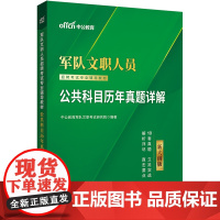 中公2026军队文职人员招聘考试专业辅导教材公共科目历年真题详解 部队文职