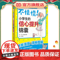 不怯懦!小学生的信心提升锦囊(“小天才养成记” 第一辑③)