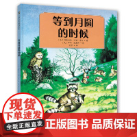 等到月圆的时候