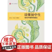 读懂初中生:给初中教师的建议 大夏书系