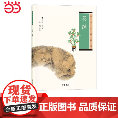 []茶经中华生活经典 杜斌评注 阅读《茶经》修炼茶道中华书局出版 正版书籍