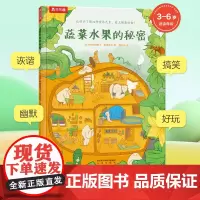 当当正版 蔬菜水果的秘密 解决孩子不爱吃蔬菜的问题 揭秘趣味科普绘本认知启蒙2-3-4-5岁睡前亲子阅读幼儿园小学生课外