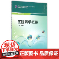 医院药学概要(中职药剂/配增值)