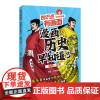 知识点有画面·漫画历史早知道(3)