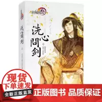 剑侠情缘(叁):洗心问剑·贰 燕垒生 新星出版社 正版书籍