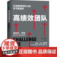 高绩效团队:打造强悍竞争力的学习型团队 琳达·亨曼 中国友谊出版公司 正版书籍