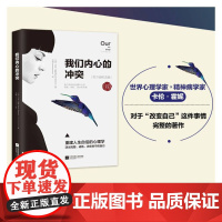 []我们内心的冲突 2022年全新修订本 苏芩张德芬心理学读物 重建人生自信 活出完整成熟内在安宁的自己 正版书籍