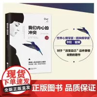 []我们内心的冲突 2022年全新修订本 苏芩张德芬心理学读物 重建人生自信 活出完整成熟内在安宁的自己 正版书籍