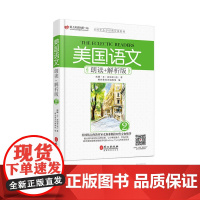 美国语文 朗读+解析版 第二册