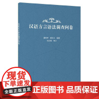 汉语方言语法调查问卷 夏俐萍 唐正大 上海教育出版社 正版书籍
