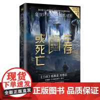 生存或死亡