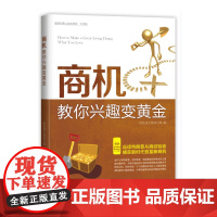 商机教你兴趣变黄金—品读特朗普从商经验谈,捕获新时代致富新商机。(“好书精读”系列)