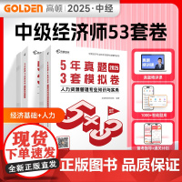 2025年中级经济师题库经济基础+人力资源2科套装5年真题3套模拟必刷卷53套卷历年真题卷 高顿教育