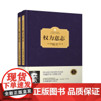 权力意志(上下册)(精装版·西方学术经典著作)