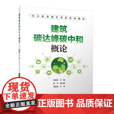 建筑碳达峰碳中和概论 张娅玲 中国建筑工业出版社 正版书籍