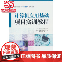 计算机应用基础项目实训教程(高等职业教育“十四五”系列教材)