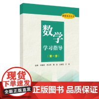 数学学习指导(第一册)