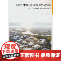 2023 中国建设监理与咨询——工程监理数智化经验交流会 中国建设监理协会 中国建筑工业出版社 正版书籍