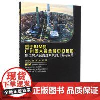 基于BIM的广州周大福金融中心项目施工总承包管理系统的开发与应用 叶浩文 邹 俊 孙 晖 著 中国建筑