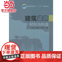 普通高等教育“十二五”规划教材 建筑装饰材料与构造