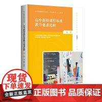 高中新旧教学要求比较 化学