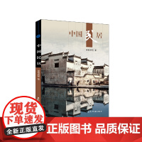 新版人文中国-中国民居(汉)