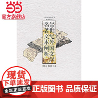 20世纪外国文学名著文本阐析 黄铁池,杨国华著9787301113103北京大学出版社21世纪外国文学系列教材正版